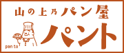 山の上乃パン屋 パント